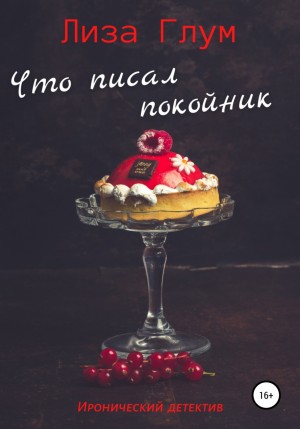 Лиза Глум - Что писал покойник