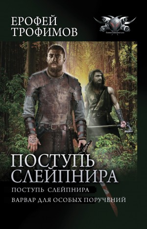 Ерофей Трофимов - Поступь Слейпнира: 1. Поступь Слейпнира; 2. Варвар для особых поручений