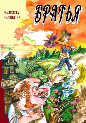 Надежда Белякова - Братья