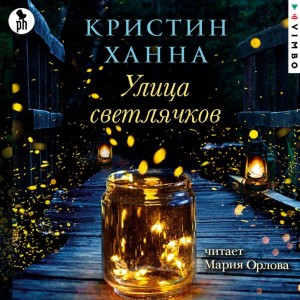 Кристин Ханна - Улица Светлячков