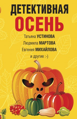 Татьяна Устинова, Анна Данилова, Евгения Михайлова, Екатерина Барсова, Людмила Мартова, Наталия Антонова, Ирина Грин - Детективная осень