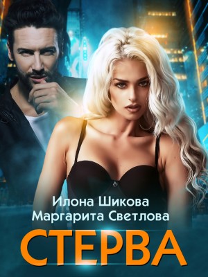 Илона Шикова, Маргарита Светлова - Стерва