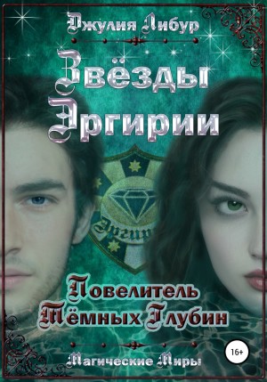 Джулия Либур - Звёзды Эргирии. Повелитель Тёмных Глубин