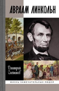 Авраам Линкольн. Его жизнь и общественная деятельность