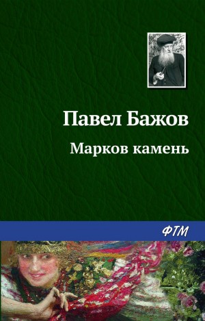 Павел Бажов - Марков камень