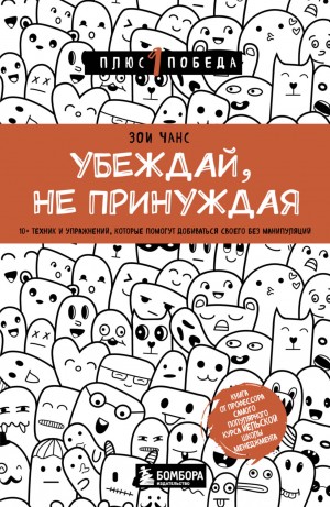 Зои Чанс - Убеждай, не принуждая. 10+ техник и упражнений, которые помогут добиваться своего без манипуляций