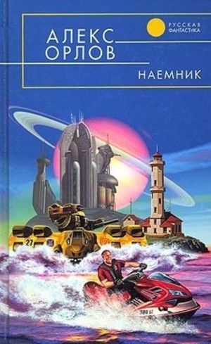 Алекс Орлов - Наемник