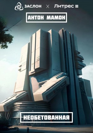 Антон Мамон - Необетованная
