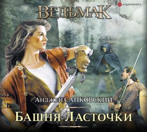 Анджей Сапковский - Башня Ласточки