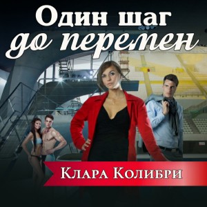 Клара Колибри - Один шаг до перемен