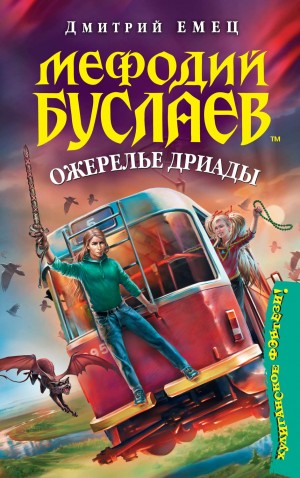 Дмитрий Емец - Ожерелье Дриады