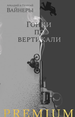 Аркадий Вайнер, Георгий Вайнер - Следователь Тихонов: 6. Гонки по вертикали