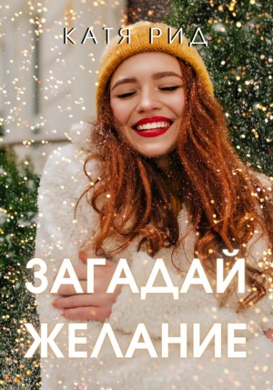 Катя Рид - Загадай желание