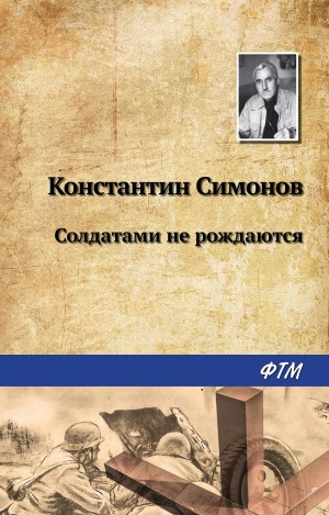 Константин Симонов - Солдатами не рождаются