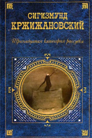Сигизмунд Кржижановский - Квадратурин