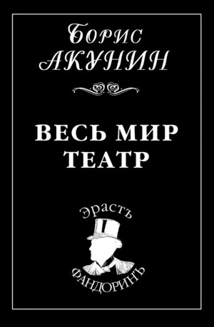 Борис Акунин - Фандорин Эраст 26: Весь мир театр