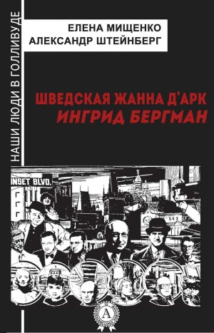 Елена Мищенко, Александр Штейнберг - Шведская Жанна д’Арк. Ингрид Бергман