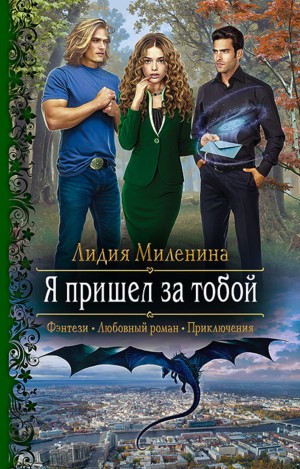 Лидия Миленина - Я пришел за тобой