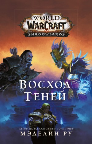 Мэделин Ру - World of Warcraft: 22. Восход теней