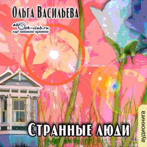 Ольга Васильева - Странные люди