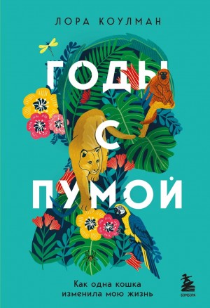 Лора Коулман - Годы с пумой. Как одна кошка изменила мою жизнь