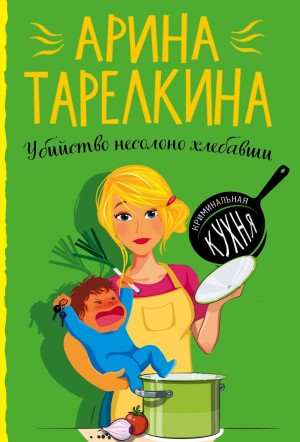 Арина Тарелкина - Убийство несолоно хлебавши