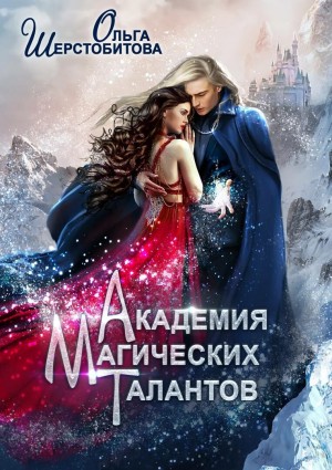 Ольга Шерстобитова - Академия Магических Талантов