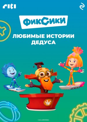 Коллектив авторов - Фиксики. Любимые истории Дедуса
