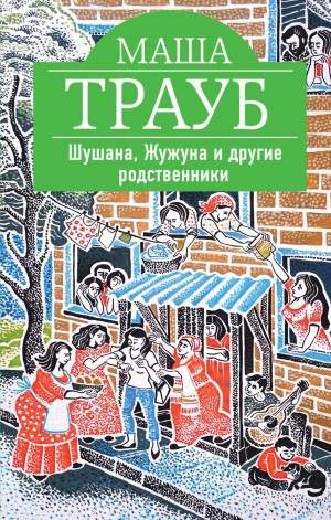 Маша Трауб - Шушана, Жужуна и другие родственники