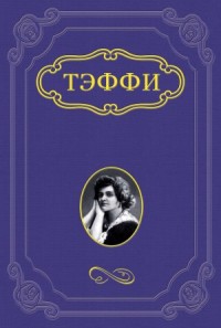 Дон Кихот и тургеневская девушка