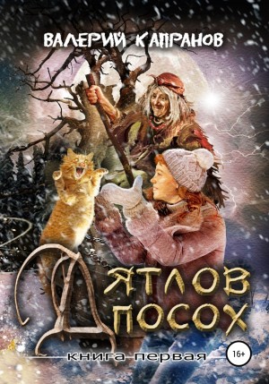 Валерий Капранов - Дятлов Посох. Книга первая