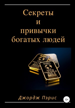 Джордж Пэрис - Секреты и привычки богатых людей