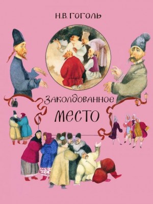 Николай Васильевич Гоголь - Заколдованное место