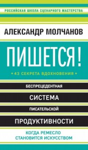 Пишется! Беспрецедентная система писательской продуктивности