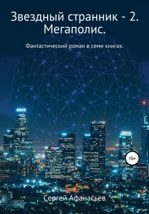 Сергей Афанасьев - Мегаполис