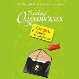 Влада Ольховская / Влада Юрьева - Смерть в черном конвертике