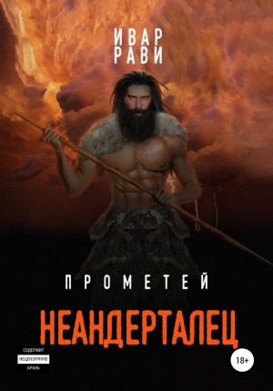 Ивар Рави - Неандерталец