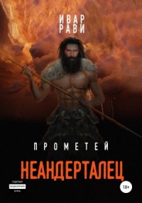 Неандерталец
