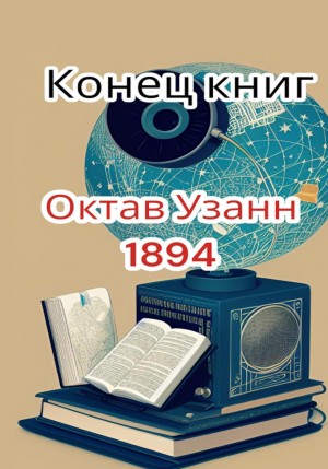 Октав Узанн - Конец книг