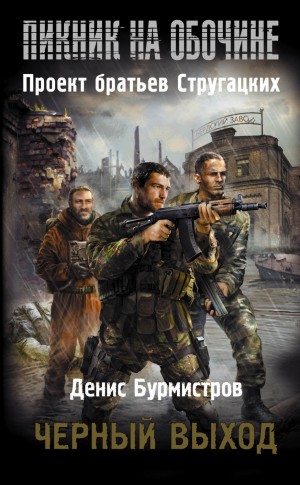 Денис Бурмистров - Пикник на обочине. Чёрный выход