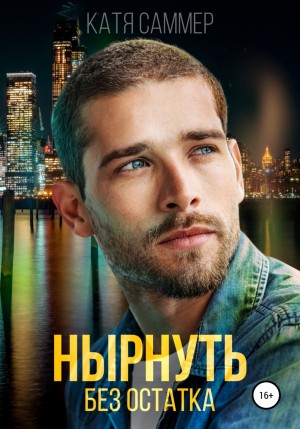 Аудиокнига «Нырнуть без остатка» Катя Саммер - слушать онлайн