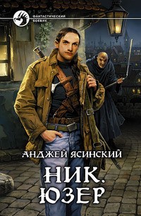 Анджей Ясинский - Ник. Юзер. Том 2