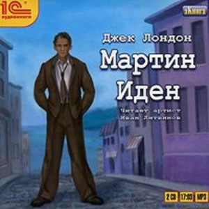 Джек Лондон - Мартин Иден