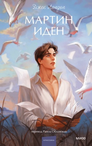 Джек Лондон - Мартин Иден