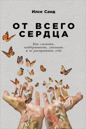 Илсе Санд - От всего сердца