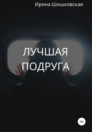 Ирина Шишковская - Лучшая подруга