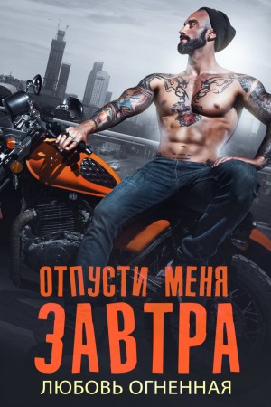 Дора Коуст / Любовь Огненная - На грани 2. Отпусти меня завтра