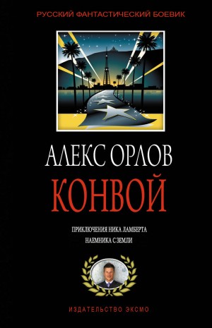 Алекс Орлов - Конвой