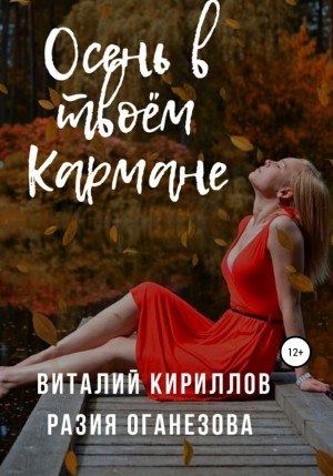 Разия Оганезова, Виталий Александрович Кириллов - Осень в твоём кармане