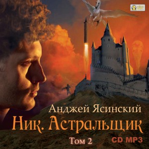 Анджей Ясинский - Ник. Астральщик. Том 2